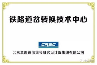 創(chuàng)新驅(qū)動(dòng)，智慧引領(lǐng)——中國通號(hào)成功承辦全國鐵路技術(shù)交流會(huì)